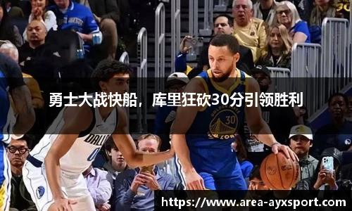 勇士大战快船，库里狂砍30分引领胜利