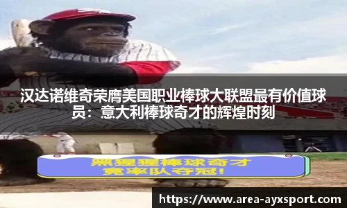汉达诺维奇荣膺美国职业棒球大联盟最有价值球员：意大利棒球奇才的辉煌时刻