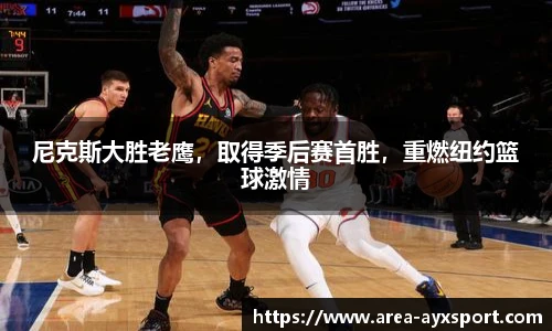 尼克斯大胜老鹰，取得季后赛首胜，重燃纽约篮球激情