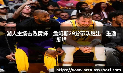 湖人主场击败黄蜂，詹姆斯29分带队胜出，重返巅峰