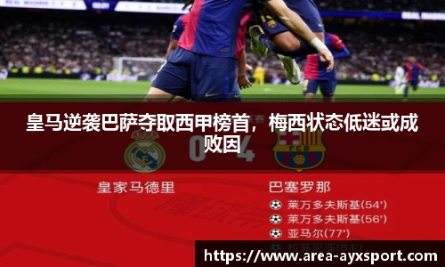 皇马逆袭巴萨夺取西甲榜首，梅西状态低迷或成败因