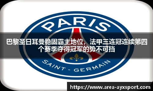 巴黎圣日耳曼稳固霸主地位，法甲三连冠连续第四个赛季夺得冠军的势不可挡