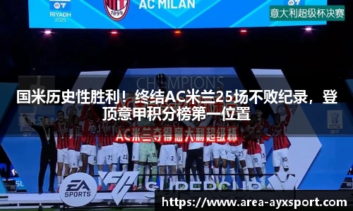 国米历史性胜利！终结AC米兰25场不败纪录，登顶意甲积分榜第一位置
