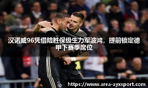 汉诺威96凭借险胜保级生力军波鸿，提前锁定德甲下赛季席位