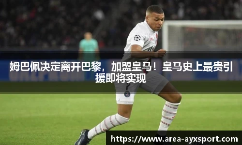 姆巴佩决定离开巴黎，加盟皇马！皇马史上最贵引援即将实现