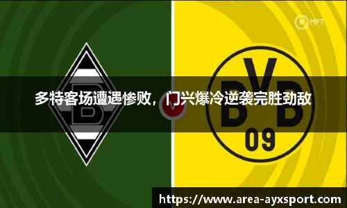 多特客场遭遇惨败，门兴爆冷逆袭完胜劲敌