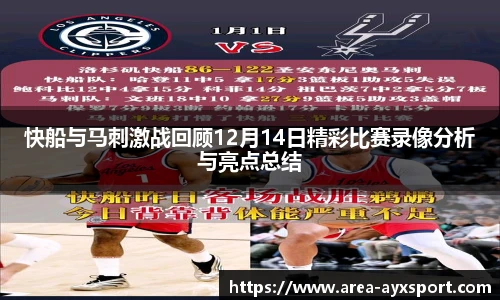 快船与马刺激战回顾12月14日精彩比赛录像分析与亮点总结