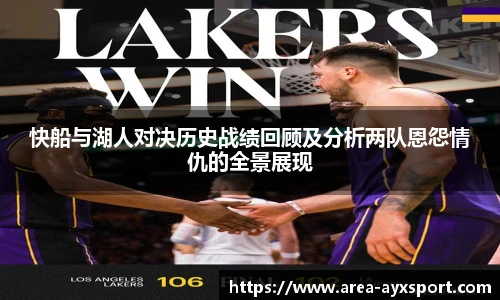 快船与湖人对决历史战绩回顾及分析两队恩怨情仇的全景展现