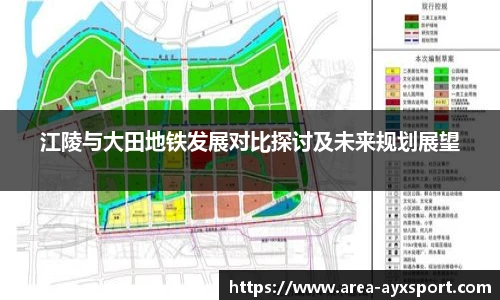 江陵与大田地铁发展对比探讨及未来规划展望