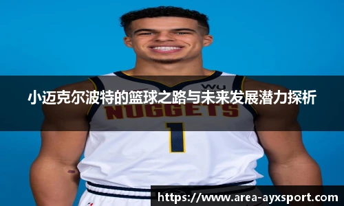 小迈克尔波特的篮球之路与未来发展潜力探析