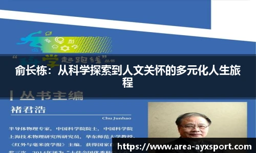 俞长栋：从科学探索到人文关怀的多元化人生旅程