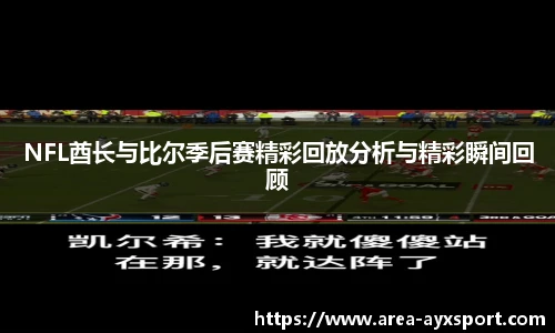 NFL酋长与比尔季后赛精彩回放分析与精彩瞬间回顾