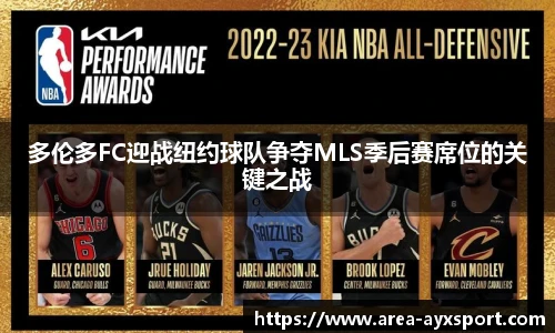 多伦多FC迎战纽约球队争夺MLS季后赛席位的关键之战