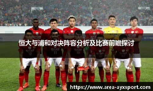 恒大与浦和对决阵容分析及比赛前瞻探讨