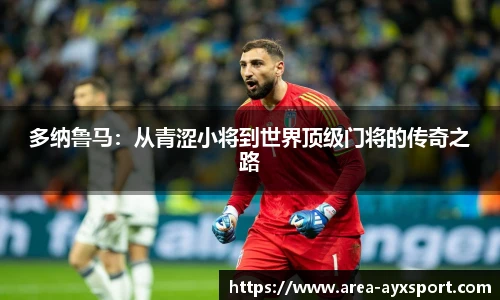 多纳鲁马：从青涩小将到世界顶级门将的传奇之路