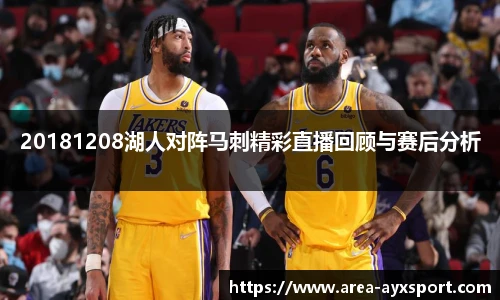 20181208湖人对阵马刺精彩直播回顾与赛后分析