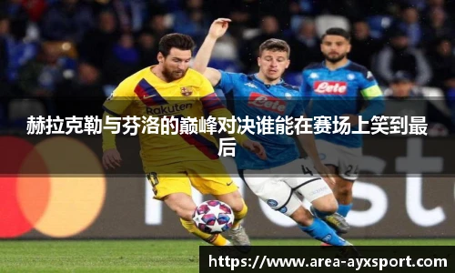 赫拉克勒与芬洛的巅峰对决谁能在赛场上笑到最后