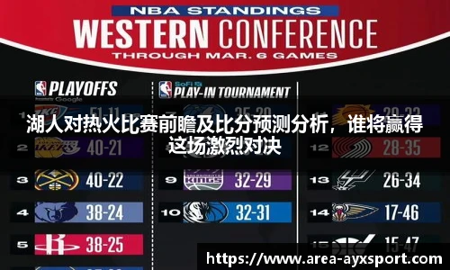 湖人对热火比赛前瞻及比分预测分析，谁将赢得这场激烈对决