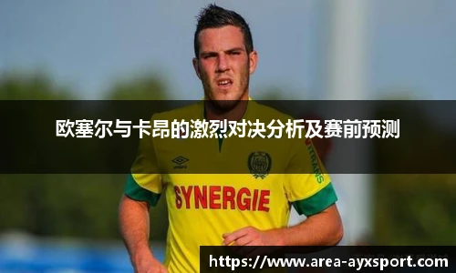 欧塞尔与卡昂的激烈对决分析及赛前预测